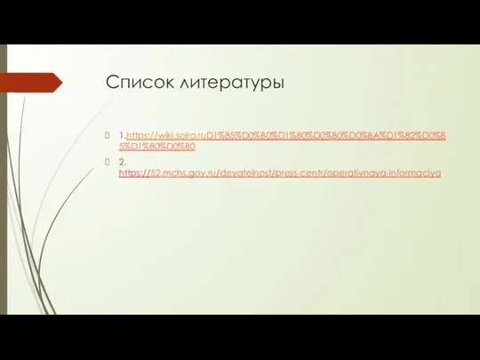 Список литературы 1.https://wiki.soiro.ruD1%85%D0%B0%D1%80%D0%B0%D0%BA%D1%82%D0%B5%D1%80%D0%B0 2. https://52.mchs.gov.ru/deyatelnost/press-centr/operativnaya-informaciya