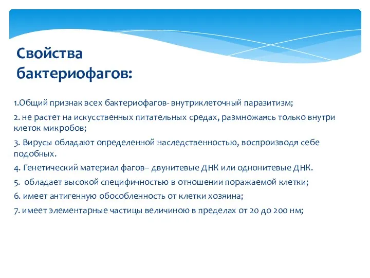 1.Общий признак всех бактериофагов- внутриклеточный паразитизм; 2. не растет на искусственных