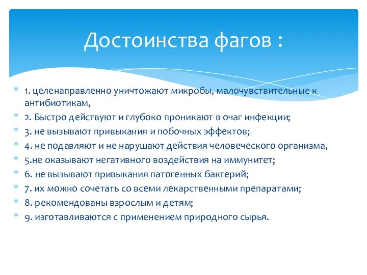 1. целенаправленно уничтожают микробы, малочувствительные к антибиотикам, 2. Быстро действуют и