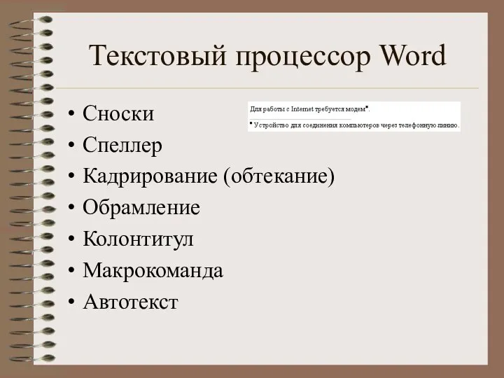 Текстовый процессор Word Сноски Спеллер Кадрирование (обтекание) Обрамление Колонтитул Макрокоманда Автотекст