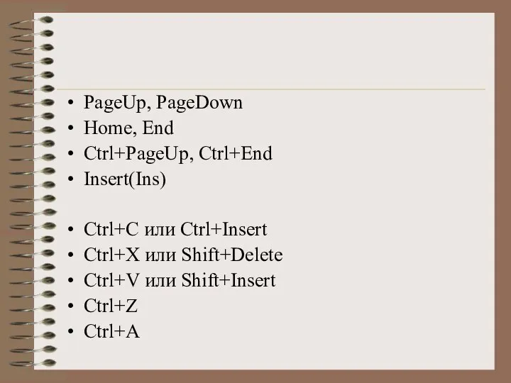 PageUp, PageDown Home, End Ctrl+PageUp, Ctrl+End Insert(Ins) Ctrl+C или Ctrl+Insert Ctrl+Х