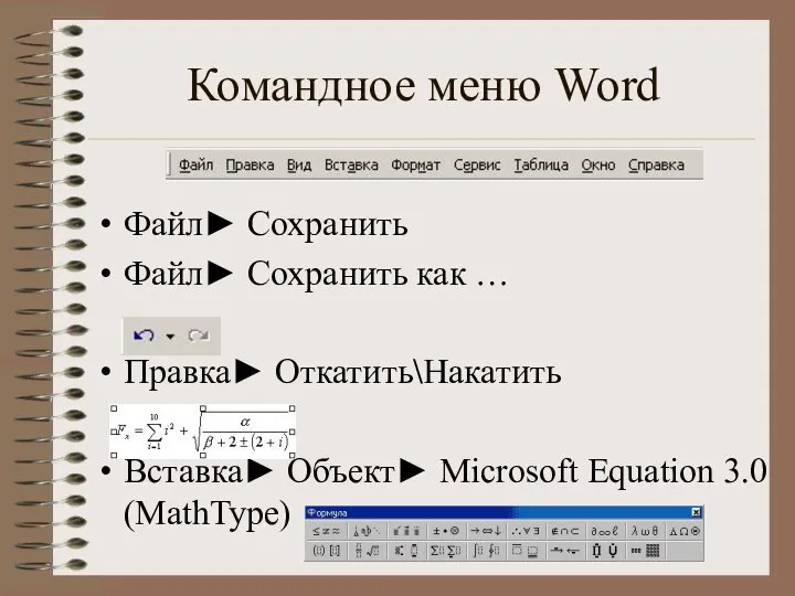 Командное меню Word Файл► Cохранить Файл► Сохранить как … Правка► Откатить\Накатить