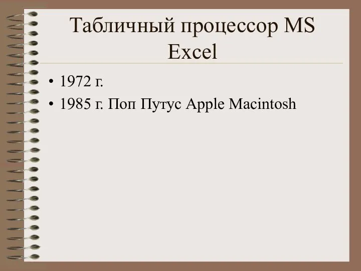 Табличный процессор MS Excel 1972 г. 1985 г. Поп Путус Apple Macintosh