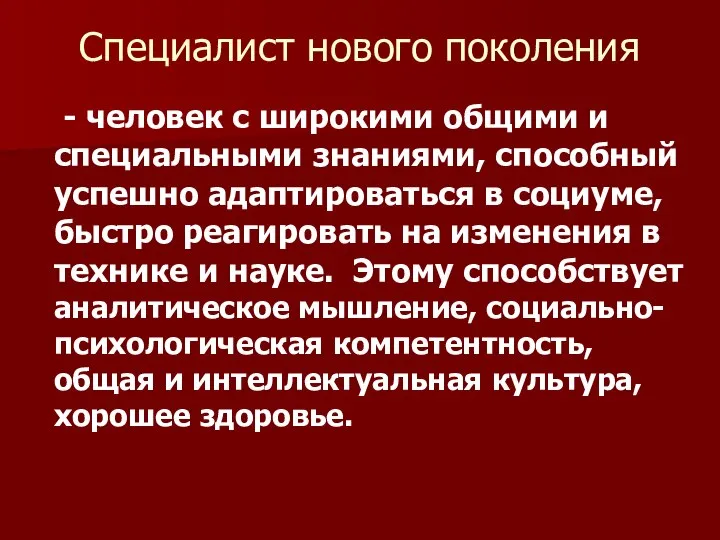 Специалист нового поколения - человек с широкими общими и специальными знаниями,