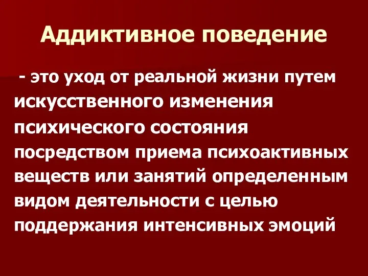 Аддиктивное поведение - это уход от реальной жизни путем искусственного изменения