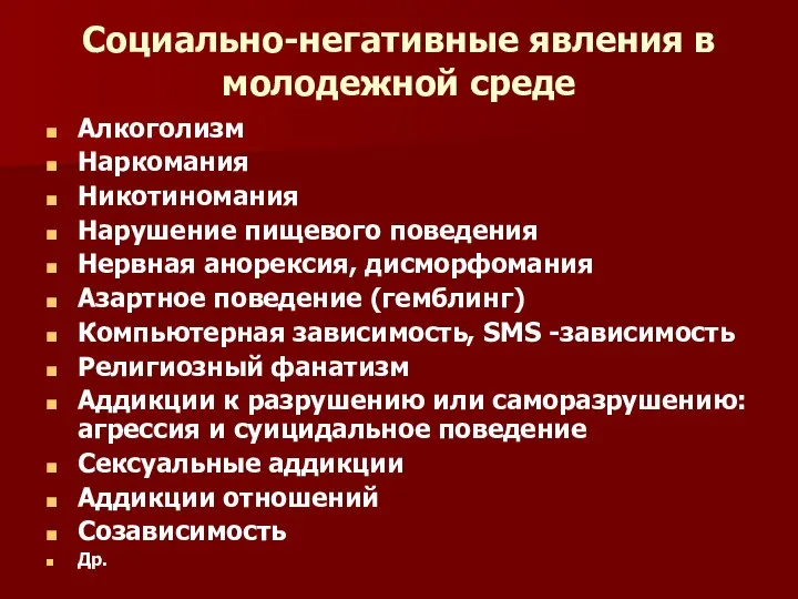 Социально-негативные явления в молодежной среде Алкоголизм Наркомания Никотиномания Нарушение пищевого поведения