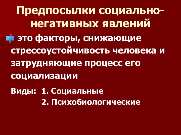 Предпосылки социально-негативных явлений это факторы, снижающие стрессоустойчивость человека и затрудняющие процесс