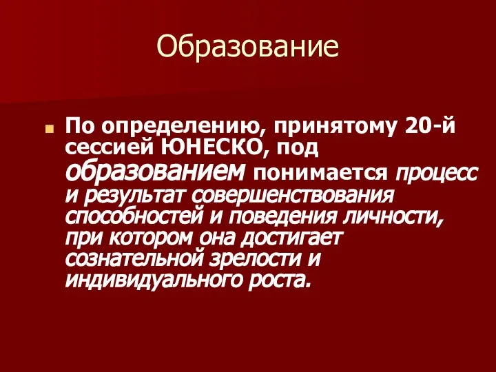 Образование По определению, принятому 20-й сессией ЮНЕСКО, под образованием понимается процесс