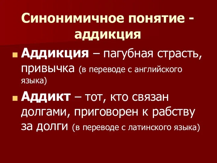 Синонимичное понятие - аддикция Аддикция – пагубная страсть, привычка (в переводе