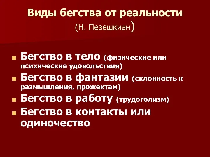 Виды бегства от реальности (Н. Пезешкиан) Бегство в тело (физические или