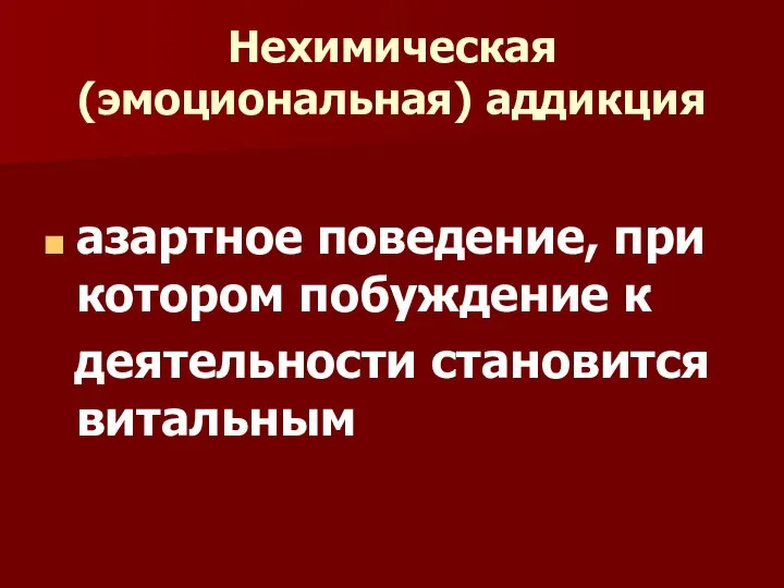 Нехимическая (эмоциональная) аддикция азартное поведение, при котором побуждение к деятельности становится витальным