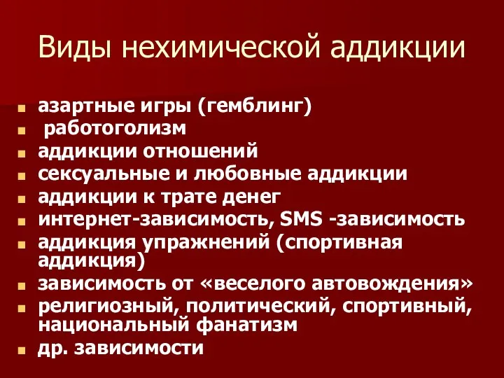 Виды нехимической аддикции азартные игры (гемблинг) работоголизм аддикции отношений сексуальные и