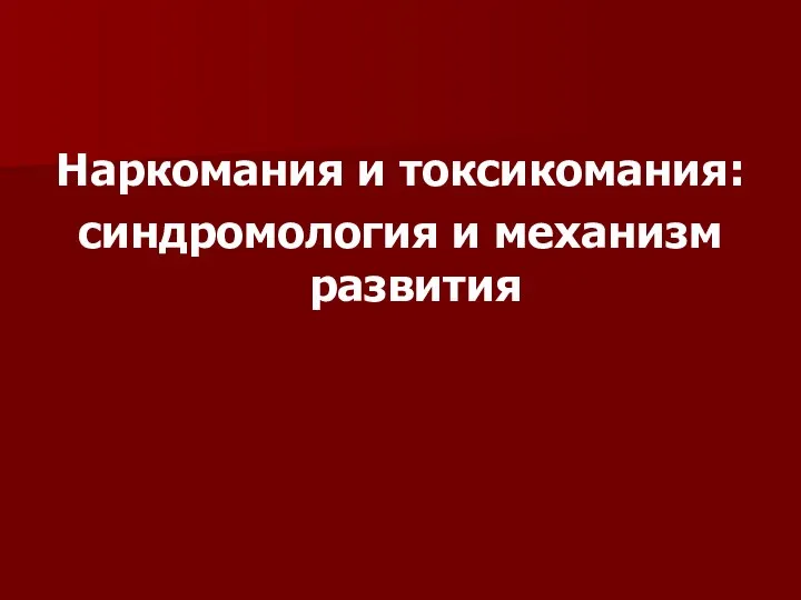 Наркомания и токсикомания: синдромология и механизм развития