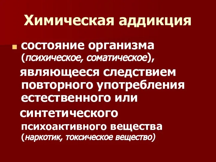 Химическая аддикция состояние организма (психическое, соматическое), являющееся следствием повторного употребления естественного