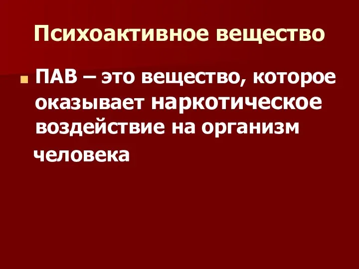 Психоактивное вещество ПАВ – это вещество, которое оказывает наркотическое воздействие на организм человека