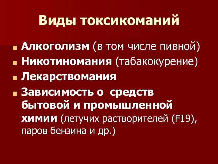 Виды токсикоманий Алкоголизм (в том числе пивной) Никотиномания (табакокурение) Лекарствомания Зависимость