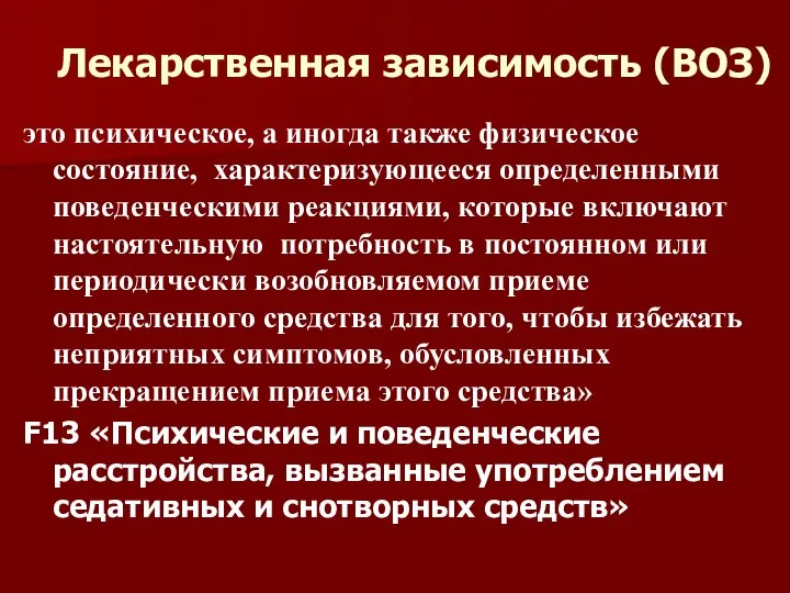 Лекарственная зависимость (ВОЗ) это психическое, а иногда также физическое состояние, характеризующееся