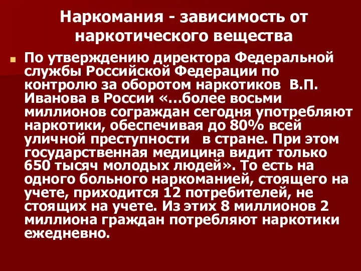 Наркомания - зависимость от наркотического вещества По утверждению директора Федеральной службы