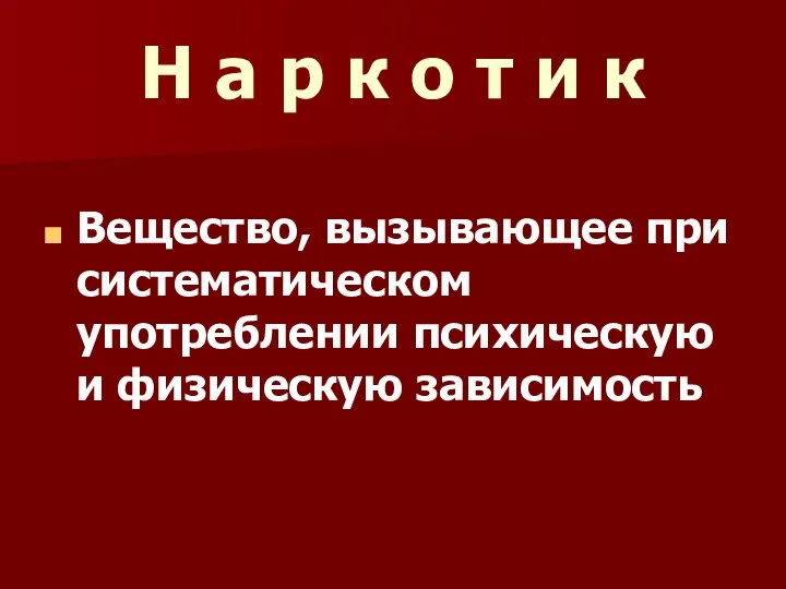 Н а р к о т и к Вещество, вызывающее при