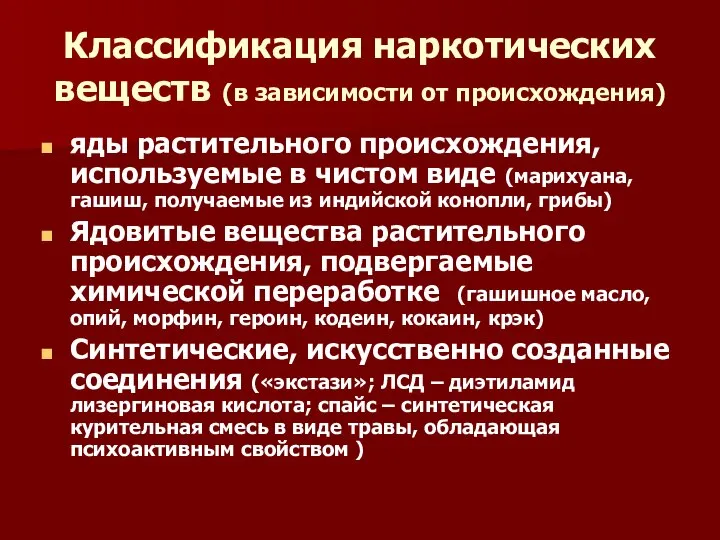 Классификация наркотических веществ (в зависимости от происхождения) яды растительного происхождения, используемые