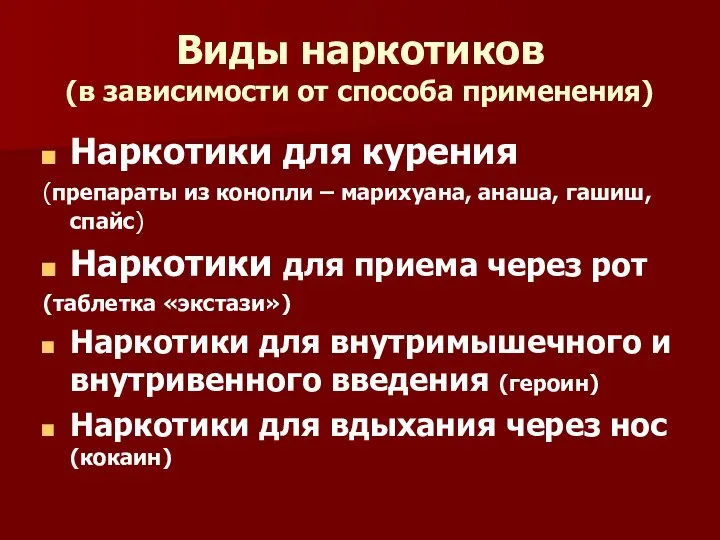 Виды наркотиков (в зависимости от способа применения) Наркотики для курения (препараты