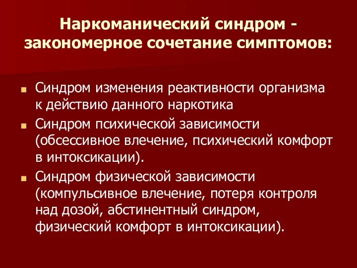 Наркоманический синдром - закономерное сочетание симптомов: Синдром изменения реактивности организма к