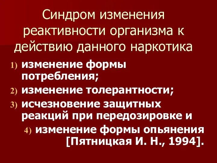 Синдром изменения реактивности организма к действию данного наркотика изменение формы потребления;