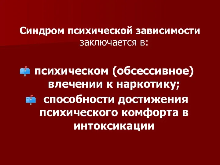 Синдром психической зависимости заключается в: психическом (обсессивное) влечении к наркотику; способности достижения психического комфорта в интоксикации