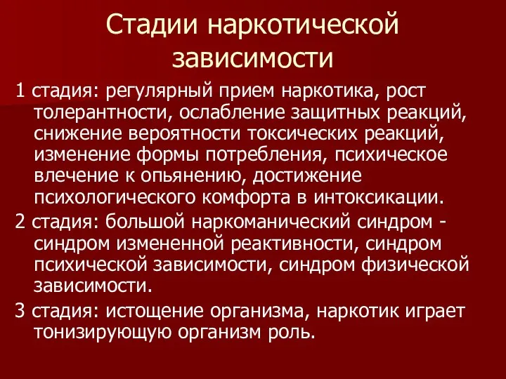 Стадии наркотической зависимости 1 стадия: регулярный прием наркотика, рост толерантности, ослабление