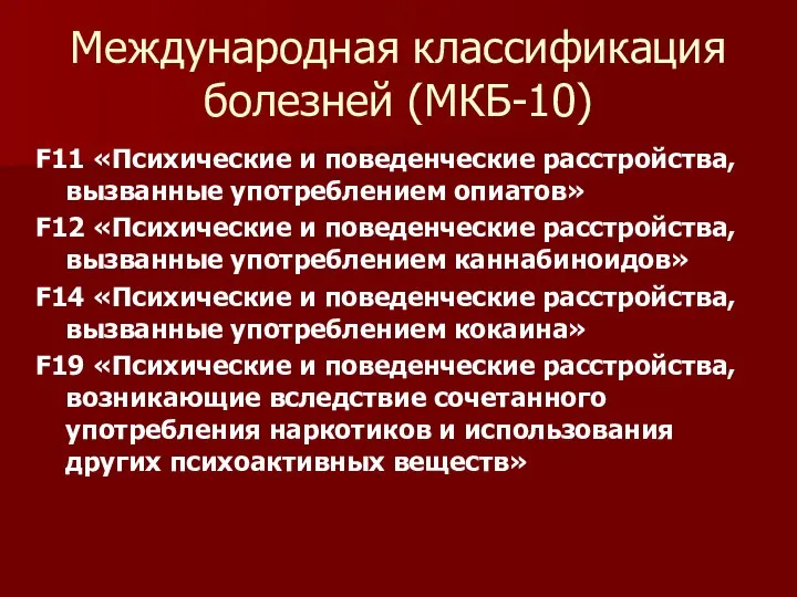 Международная классификация болезней (МКБ-10) F11 «Психические и поведенческие расстройства, вызванные употреблением