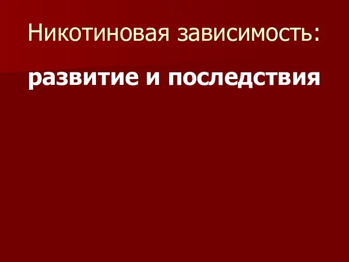 Никотиновая зависимость: развитие и последствия