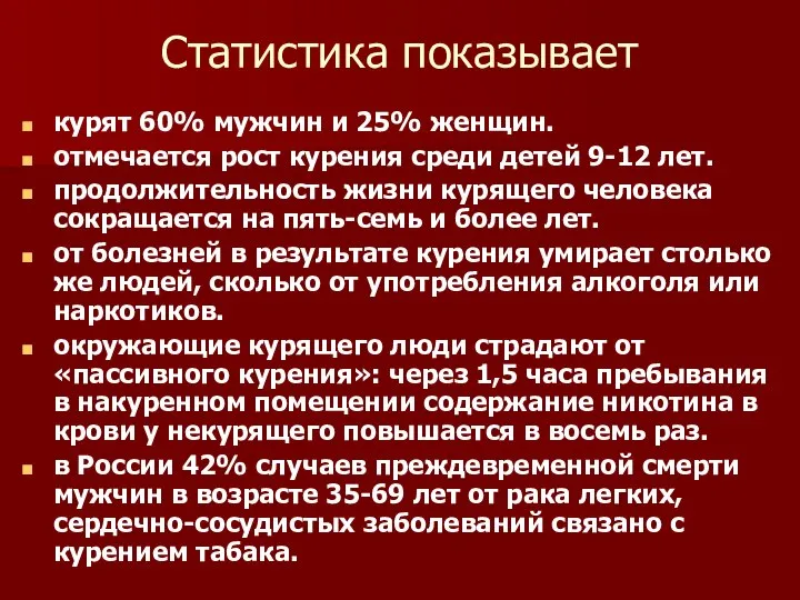 Статистика показывает курят 60% мужчин и 25% женщин. отмечается рост курения