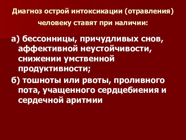 Диагноз острой интоксикации (отравления) человеку ставят при наличии: а) бессонницы, причудливых