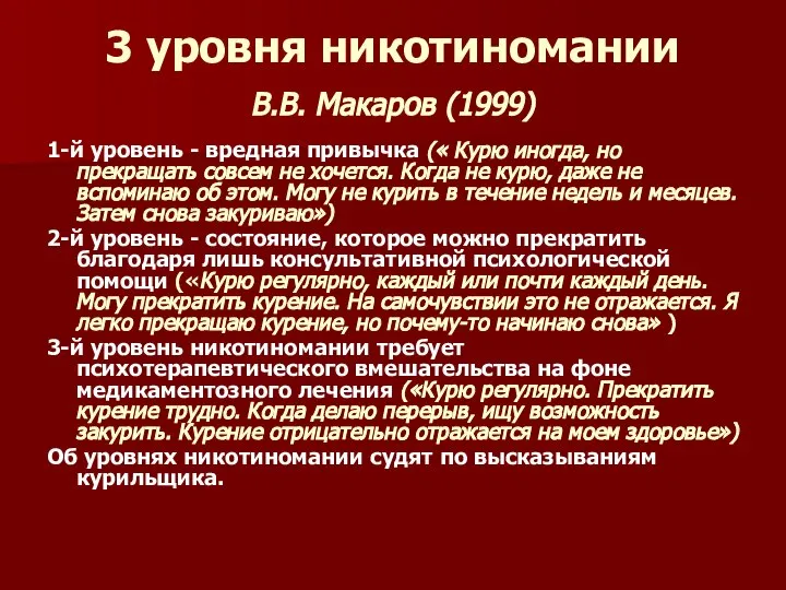 3 уровня никотиномании В.В. Макаров (1999) 1-й уровень - вредная привычка