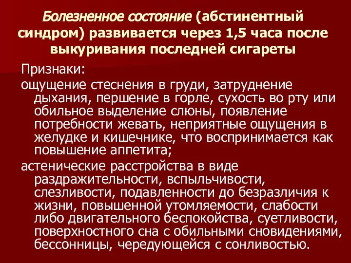 Болезненное состояние (абстинентный синдром) развивается через 1,5 часа после выкуривания последней