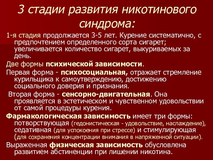 3 стадии развития никотинового синдрома: 1-я стадия продолжается 3-5 лет. Курение