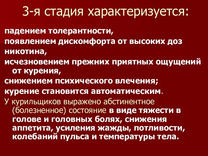 3-я стадия характеризуется: падением толерантности, появлением дискомфорта от высоких доз никотина,