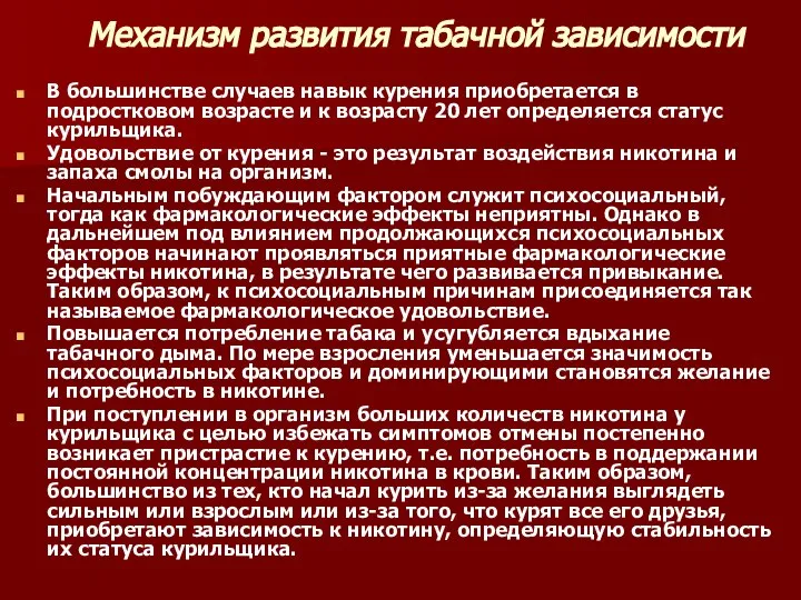 Механизм развития табачной зависимости В большинстве случаев навык курения приобретается в