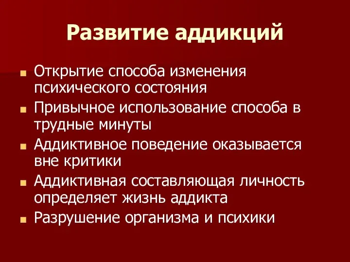 Развитие аддикций Открытие способа изменения психического состояния Привычное использование способа в