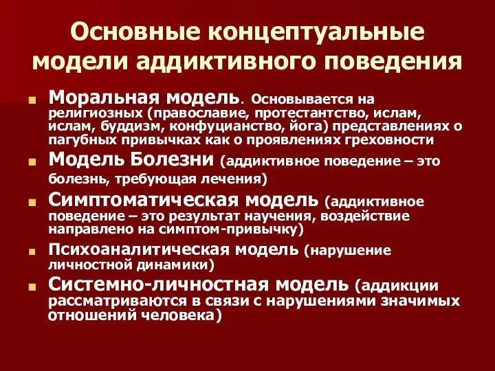 Основные концептуальные модели аддиктивного поведения Моральная модель. Основывается на религиозных (православие,