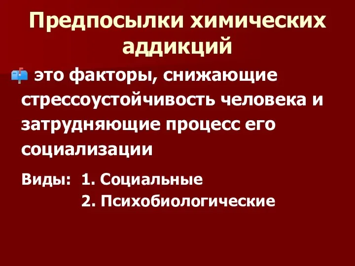 Предпосылки химических аддикций это факторы, снижающие стрессоустойчивость человека и затрудняющие процесс