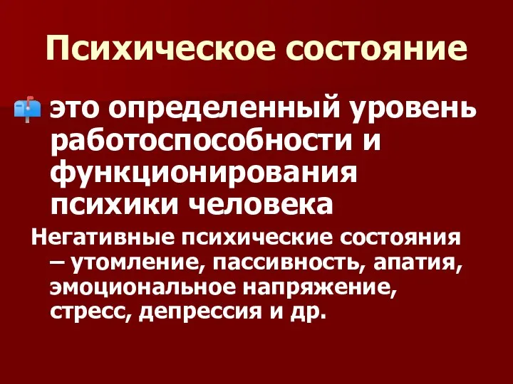 Психическое состояние это определенный уровень работоспособности и функционирования психики человека Негативные