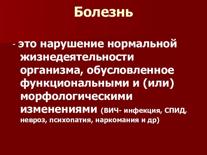 Болезнь - это нарушение нормальной жизнедеятельности организма, обусловленное функциональными и (или)