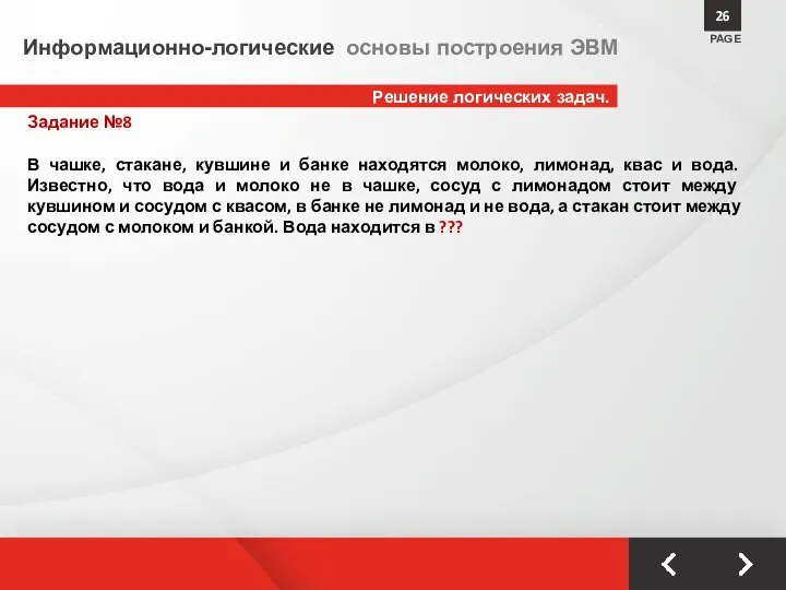 Решение логических задач. PAGE 26 Информационно-логические основы построения ЭВМ Задание №8