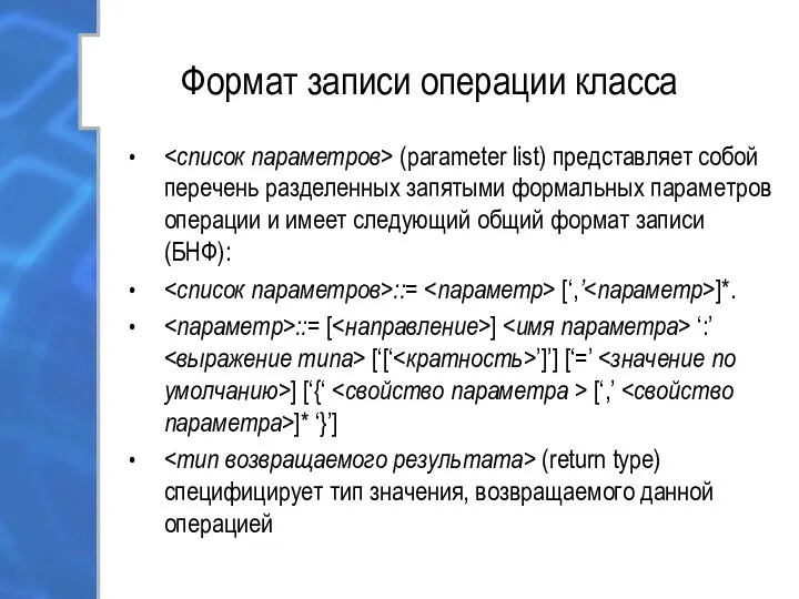 Формат записи операции класса (parameter list) представляет собой перечень разделенных запятыми