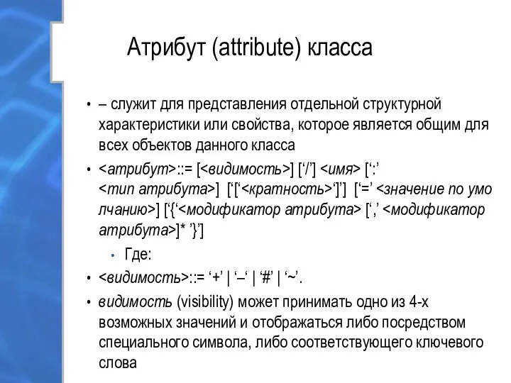 Атрибут (attribute) класса – служит для представления отдельной структурной характеристики или