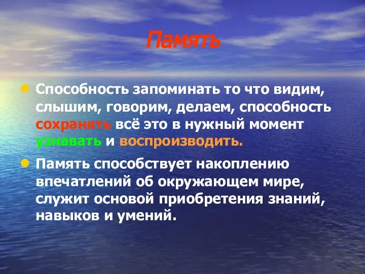 Память Способность запоминать то что видим, слышим, говорим, делаем, способность сохранять