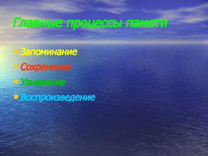 Главные процессы памяти Запоминание Сохранение Узнавание Воспроизведение