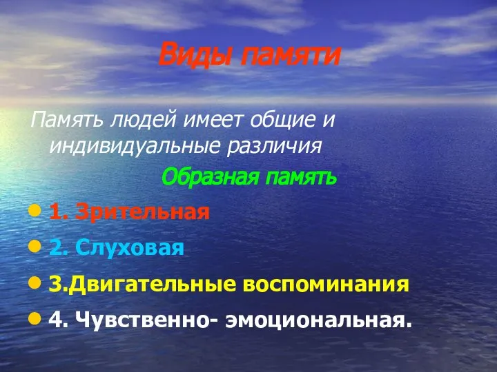 Виды памяти Память людей имеет общие и индивидуальные различия Образная память