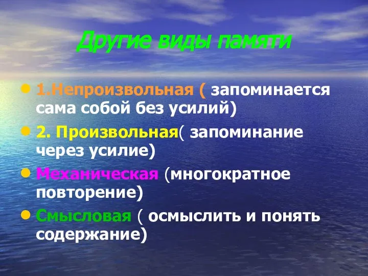 Другие виды памяти 1.Непроизвольная ( запоминается сама собой без усилий) 2.